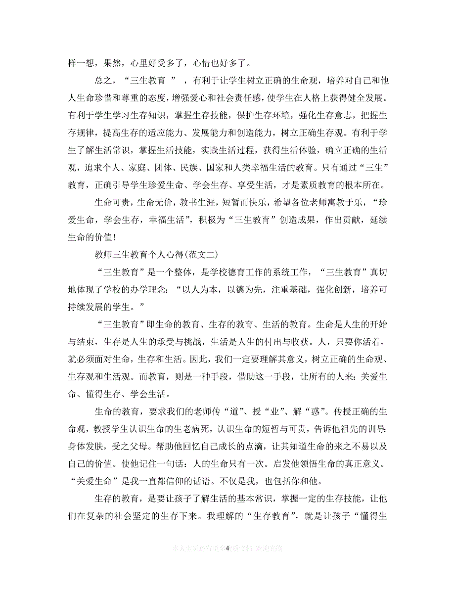 【至臻佳选】最新教师三生教育心得体会范文（通用）【推荐】_第4页