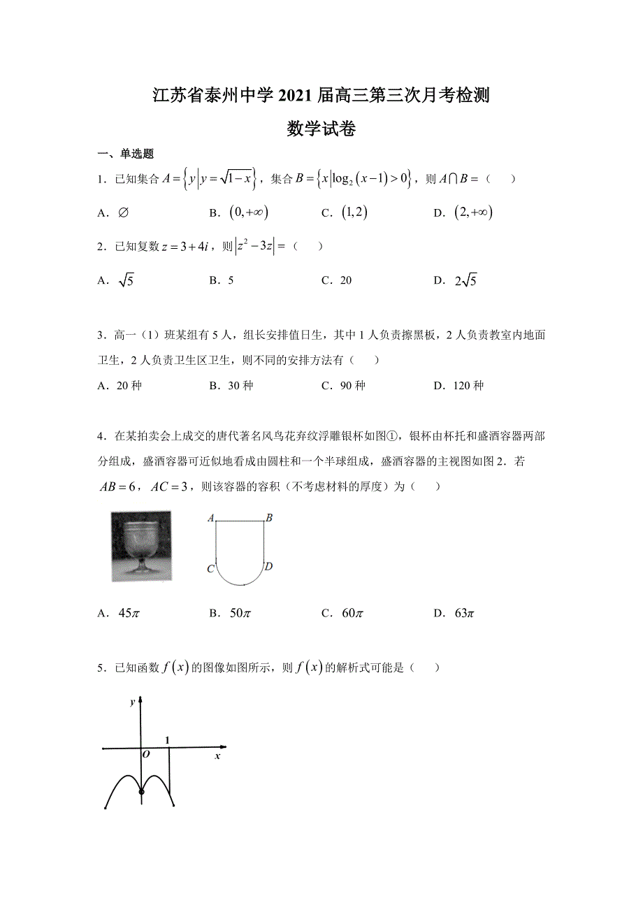 江苏省2021届高三数学上学期第三次月度检测_第1页