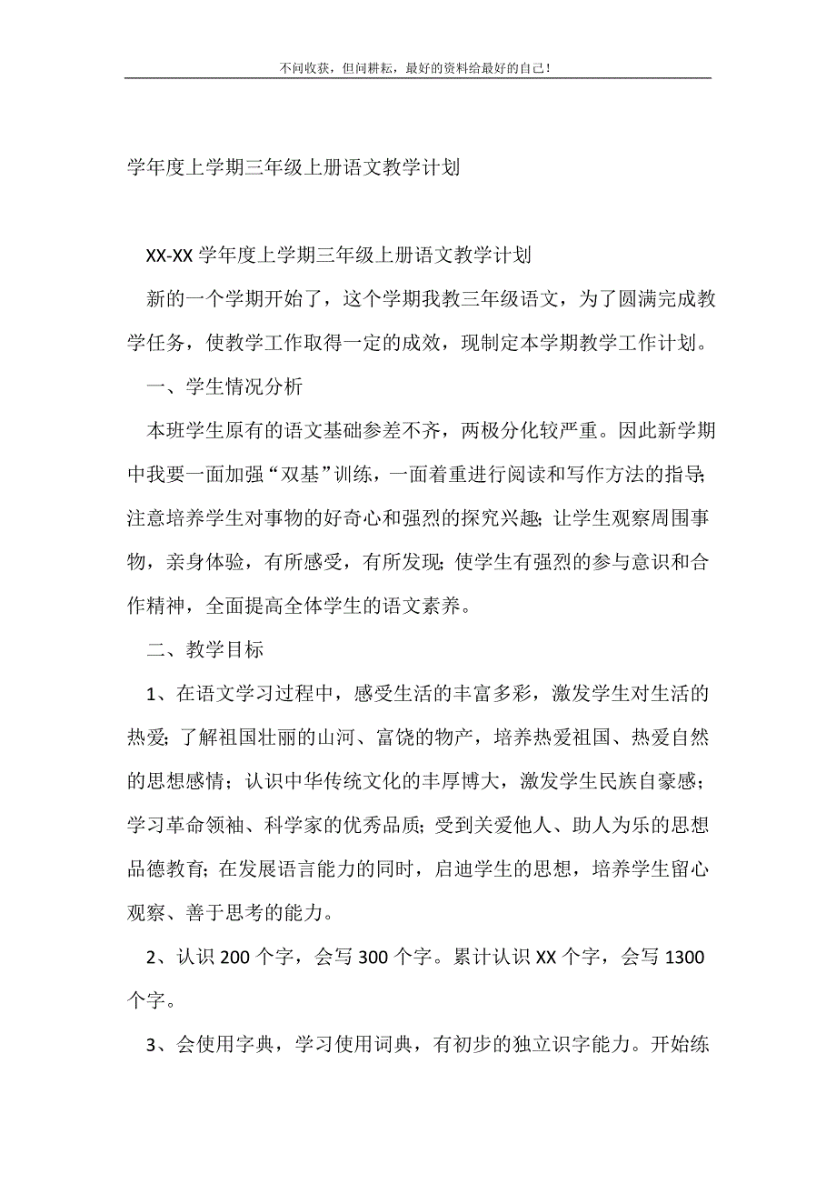 学年度上学期三年级上册语文教学计划_教学工作计划（精编Word可编辑）_第2页