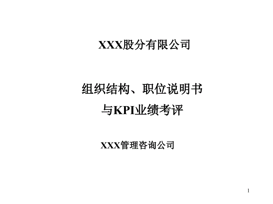 某公司组织结构、岗位职责与KPI业绩考评概述(ppt 67页)_第1页