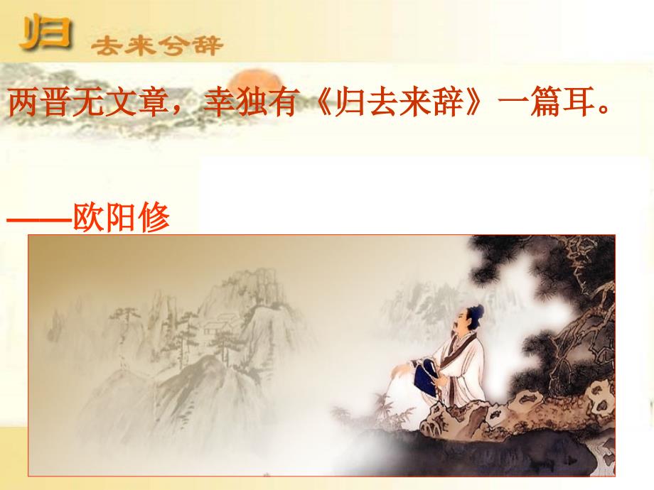 《归去来兮辞》公开课课件（优秀实用）_第1页