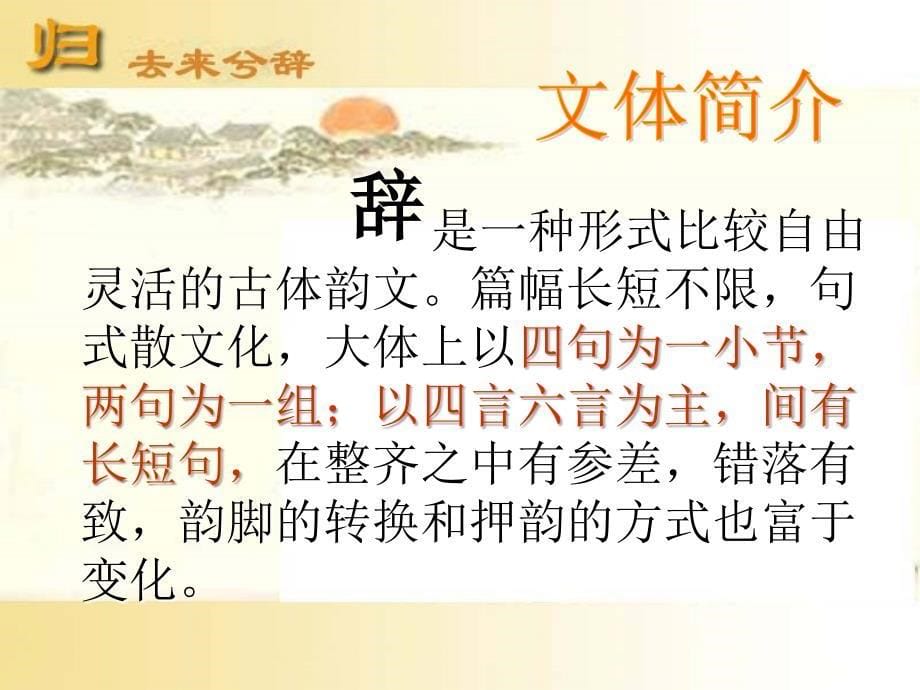 《归去来兮辞》公开课课件（优秀实用）_第5页