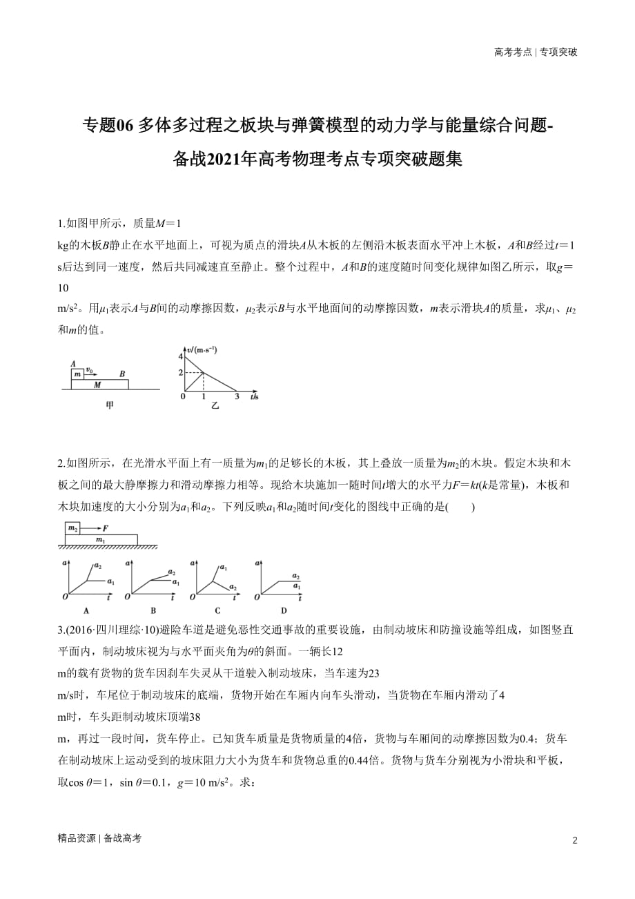 21年高考[物理]考点：多体多过程之板块与弹簧模型的动力学与能量综合问题（学生版）_第2页