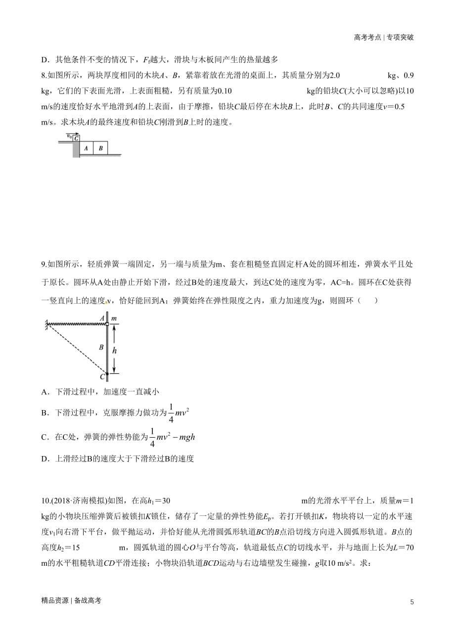 21年高考[物理]考点：多体多过程之板块与弹簧模型的动力学与能量综合问题（学生版）_第5页