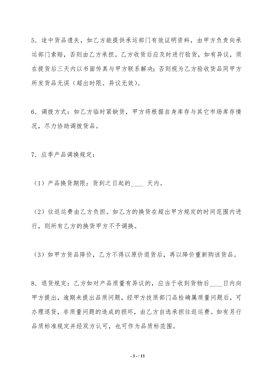 品牌特许经营协议（一）——范本_第3页