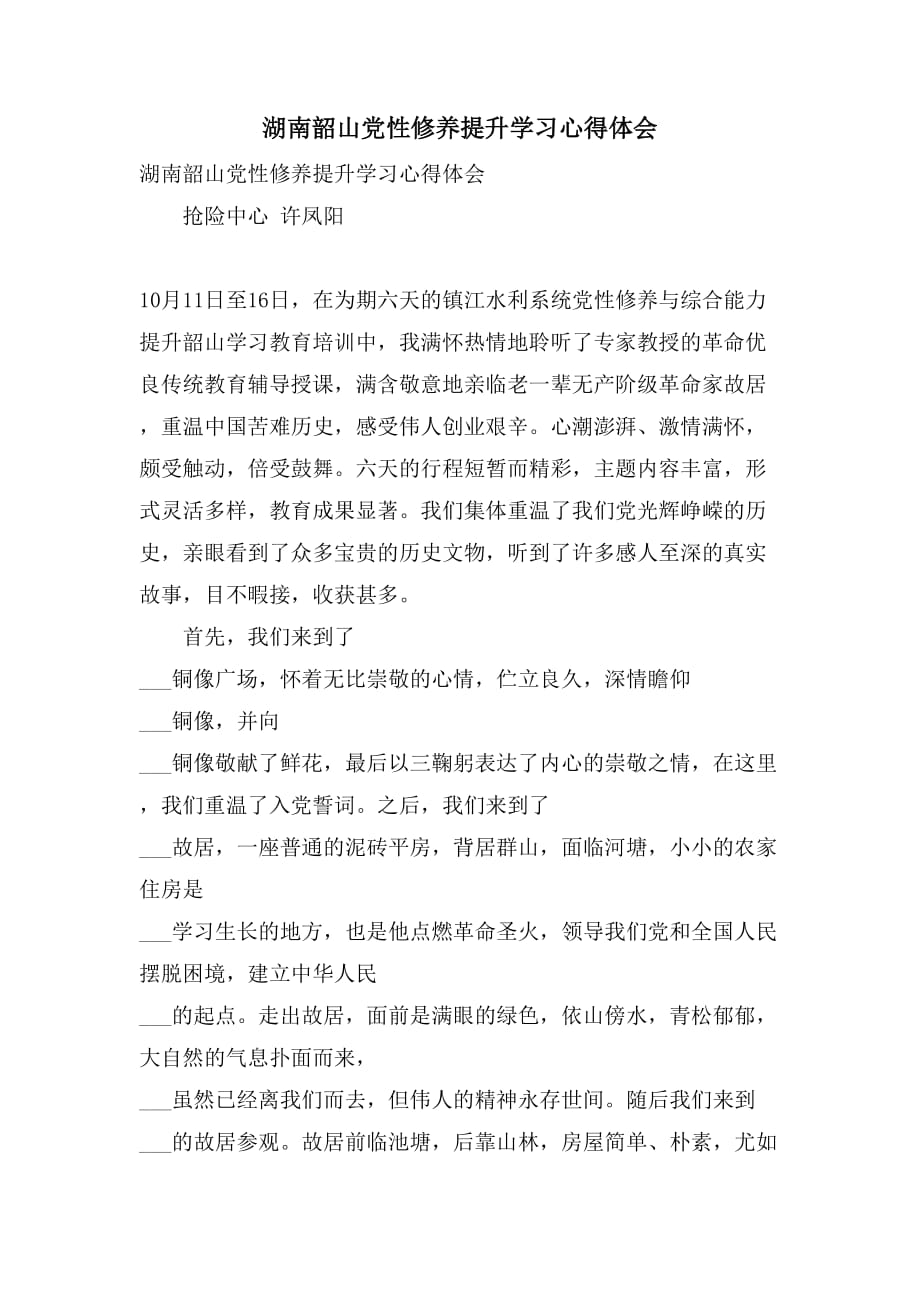 湖南韶山党性修养提升学习心得体会_第1页
