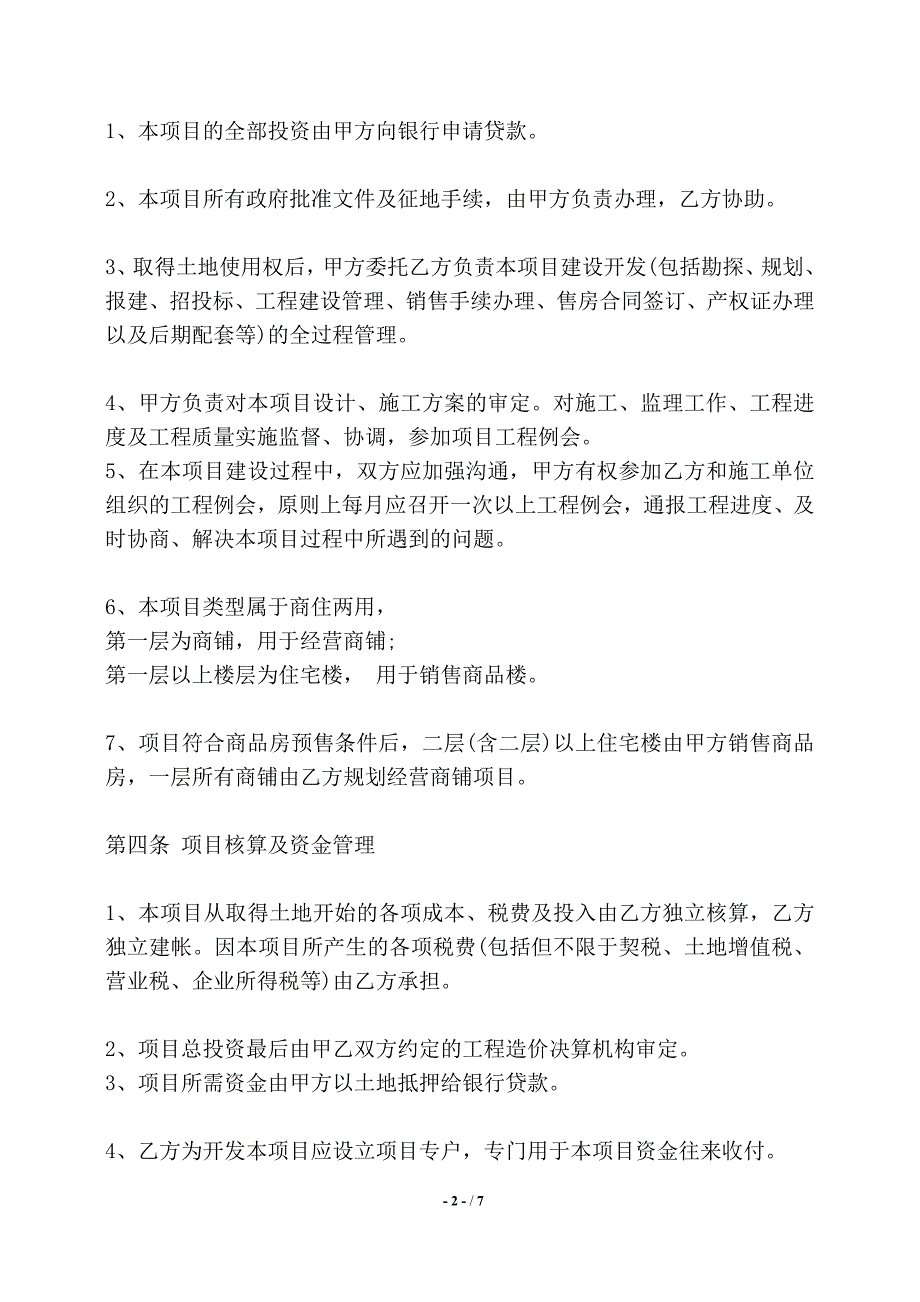 房地产委托开发通用版合同——【标准】_第2页