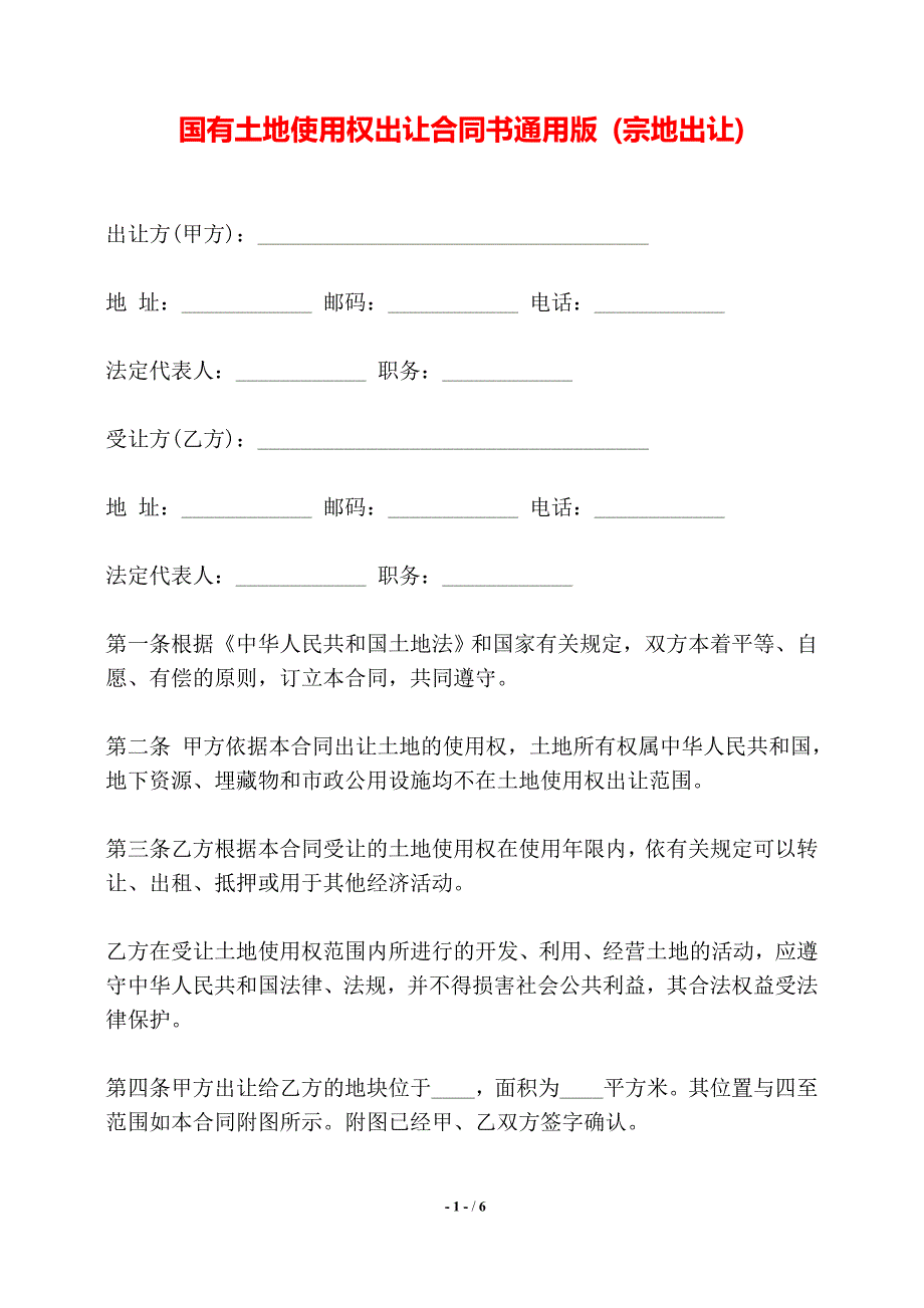 国有土地使用权出让合同书通用版 (宗地出让)——【标准】_第1页