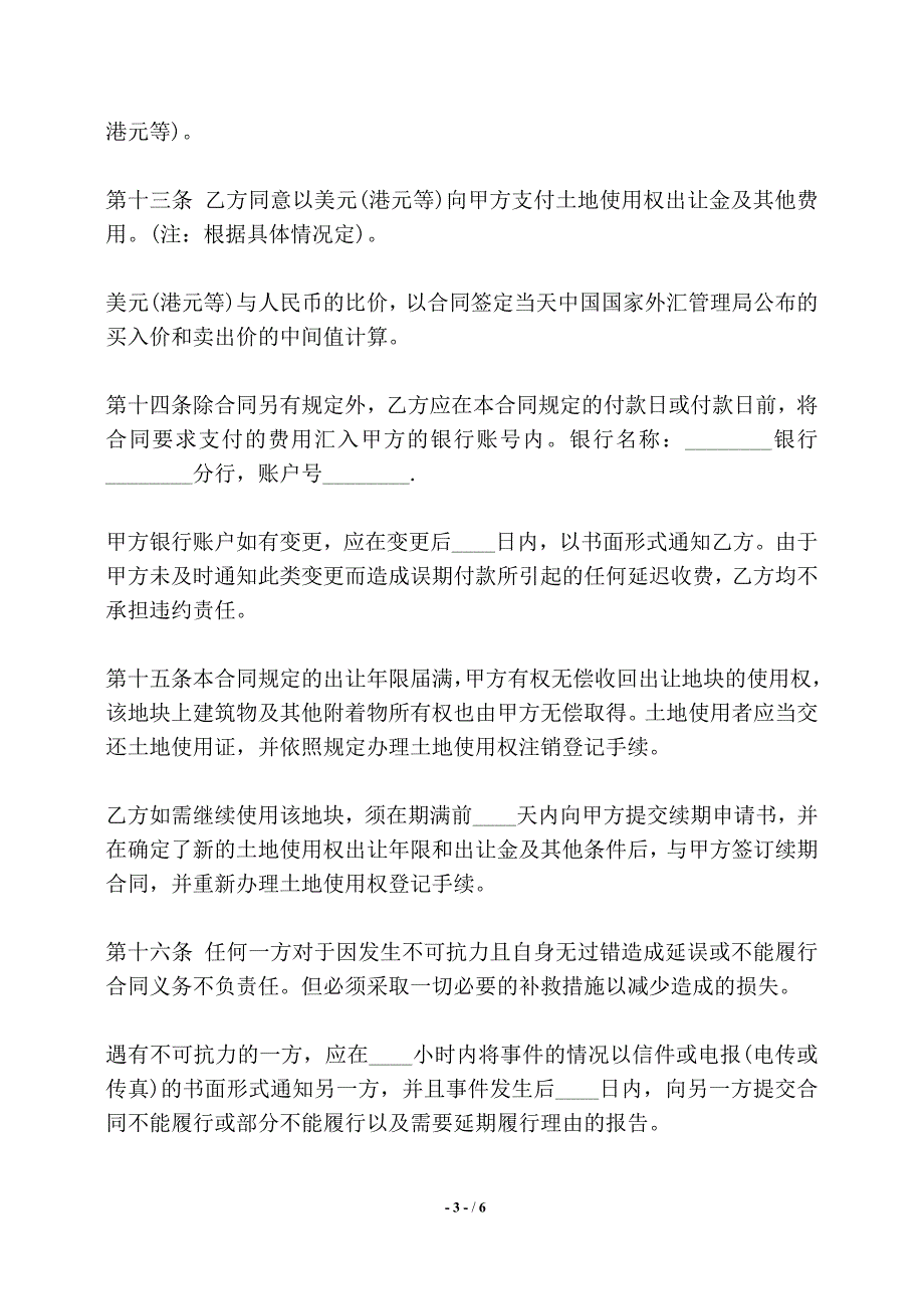 国有土地使用权出让合同书通用版 (宗地出让)——【标准】_第3页