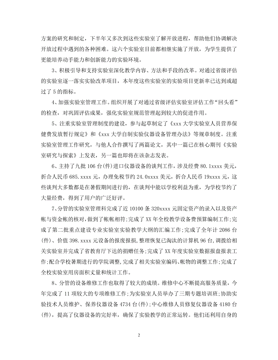 【优选稿】最新2021年度最新学校后勤个人总结五篇合集-【推荐】_第2页