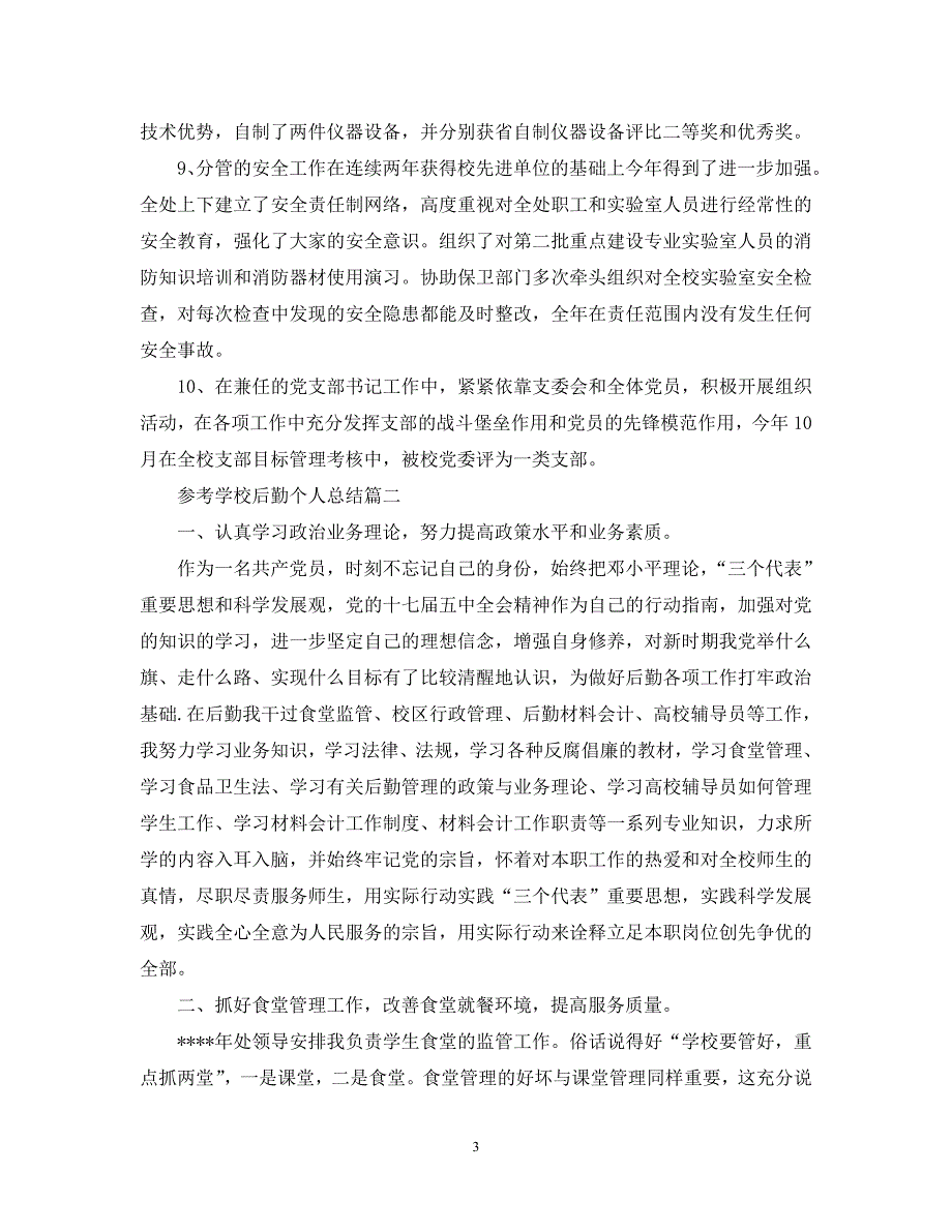 【优选稿】最新2021年度最新学校后勤个人总结五篇合集-【推荐】_第3页