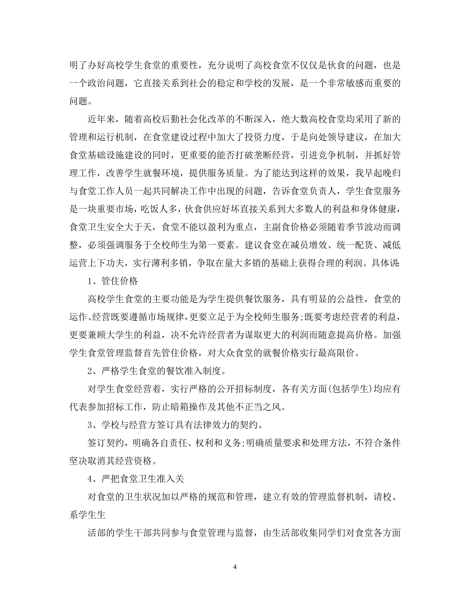 【优选稿】最新2021年度最新学校后勤个人总结五篇合集-【推荐】_第4页