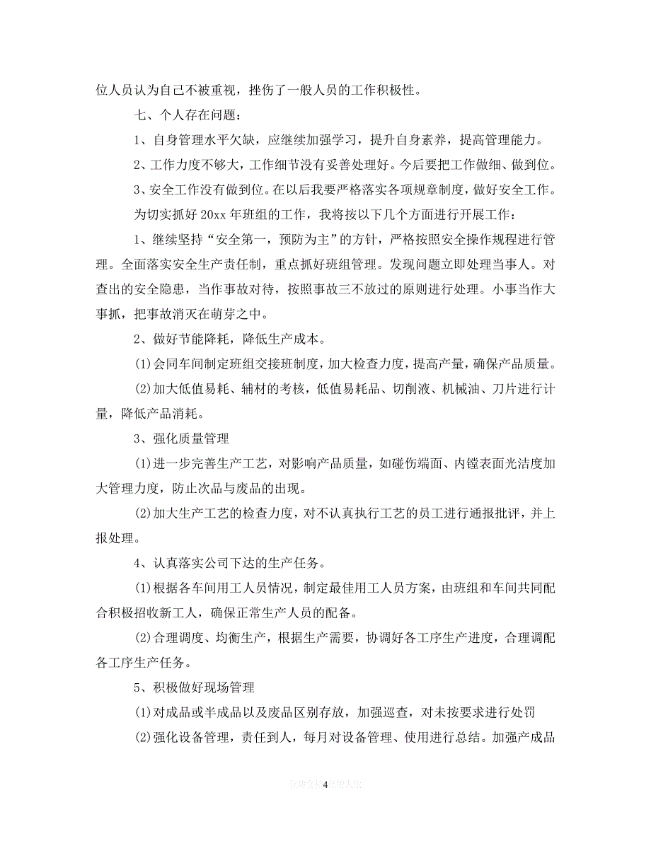 【优选稿】生产车间工作总结【推荐】_第4页