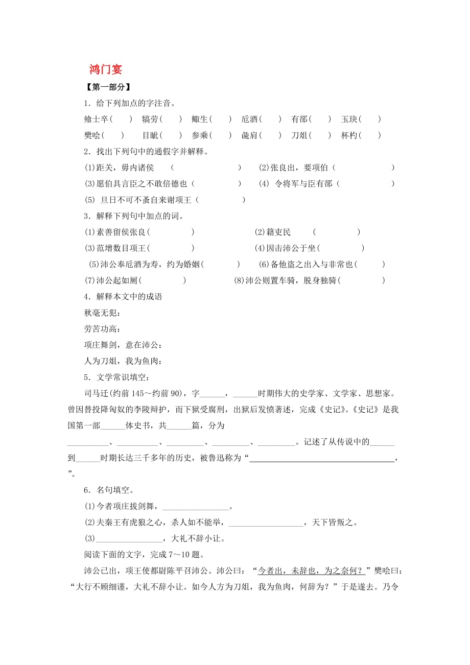 高中语文 2.6《鸿门宴》同步练习 新人教版必修1_第1页