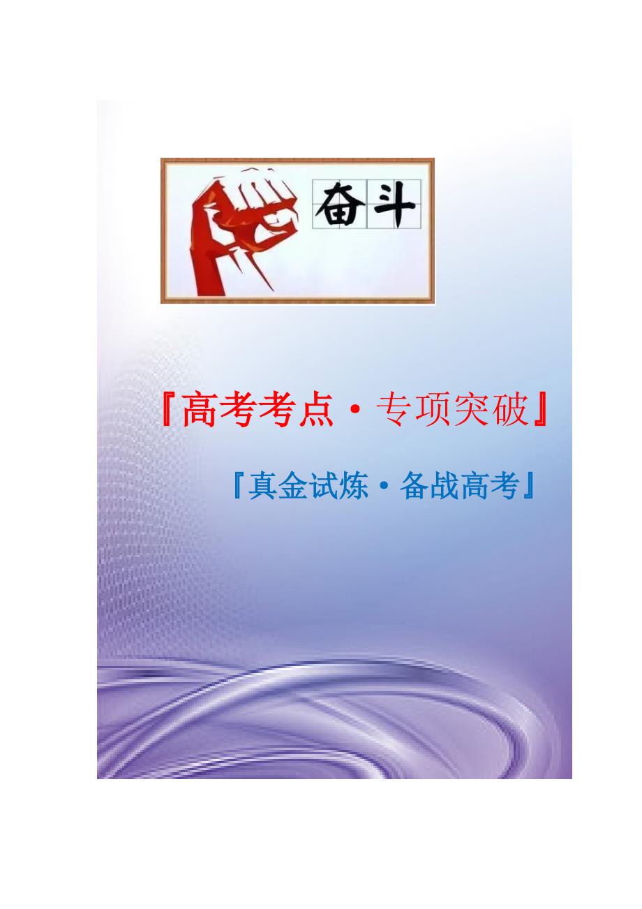 21年新高考[生物]精选考点：生物的变异与育种与进化（原卷版）专项突破_第1页