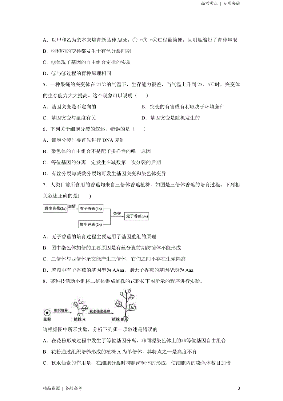 21年新高考[生物]精选考点：生物的变异与育种与进化（原卷版）专项突破_第3页