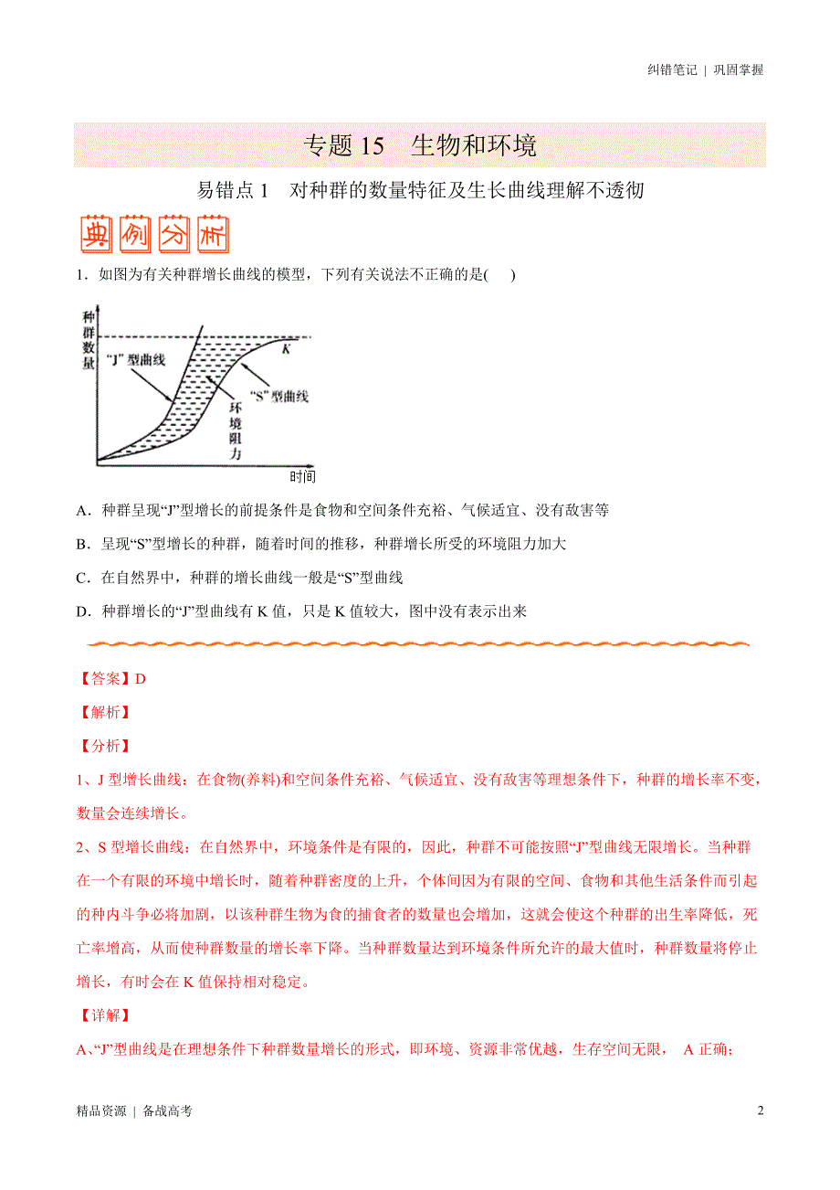 2021年高考[生物]纠错笔记：生物和环境（教师版）_第2页