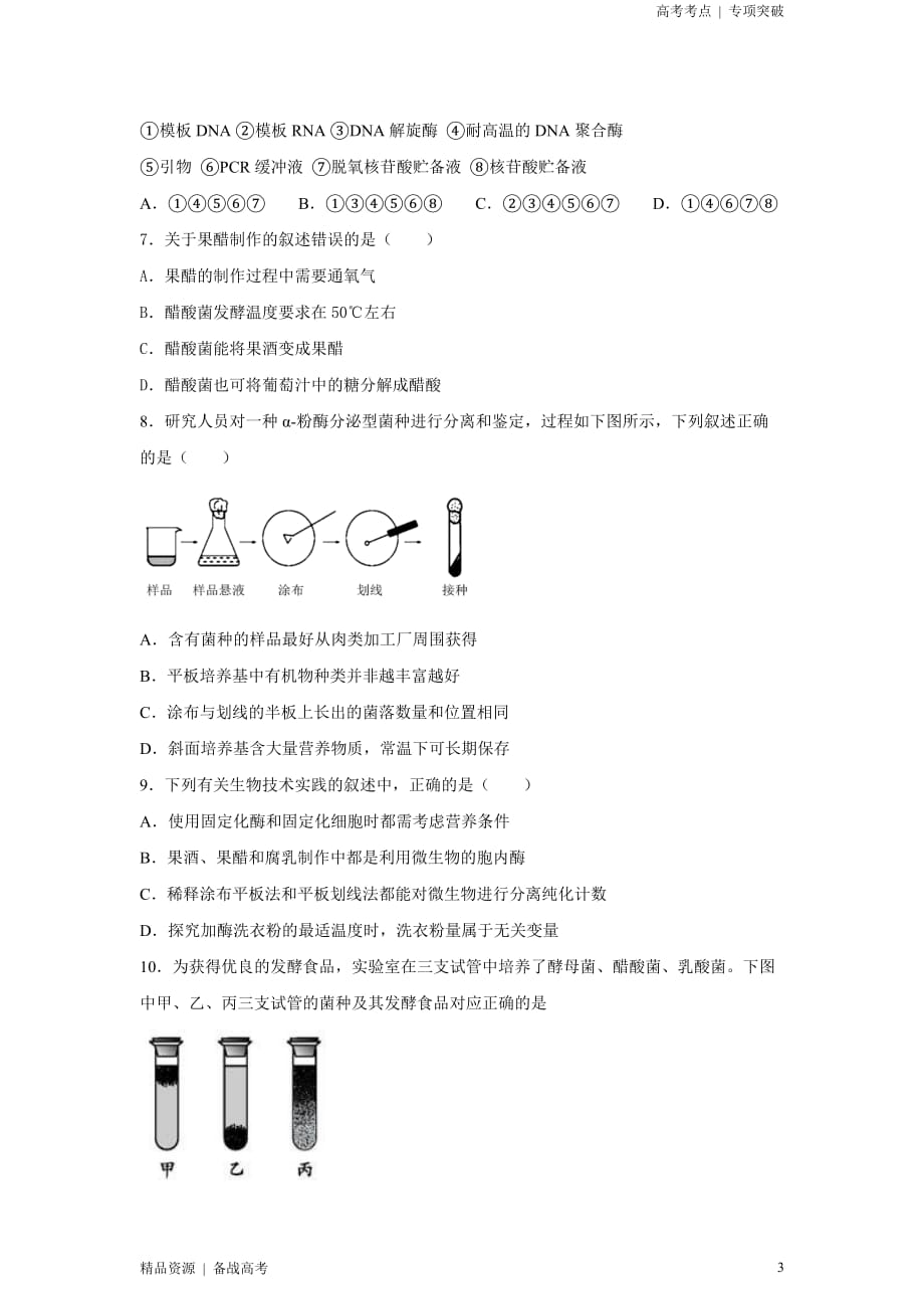 2021年高考[生物]精选考点：传统发酵技术与微生物培养技术（原卷版）专项突破[全国]_第3页