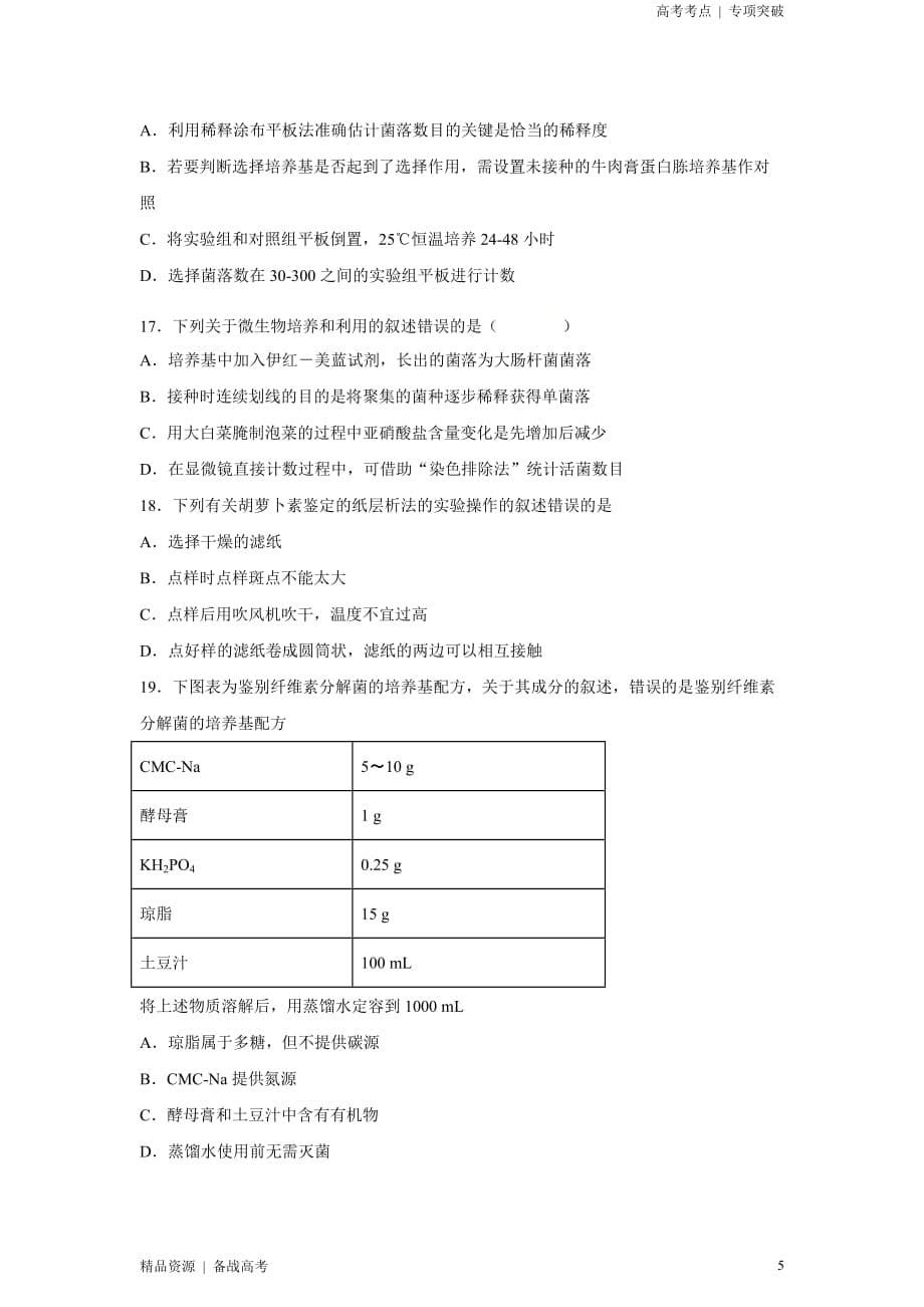 2021年高考[生物]精选考点：传统发酵技术与微生物培养技术（原卷版）专项突破[全国]_第5页