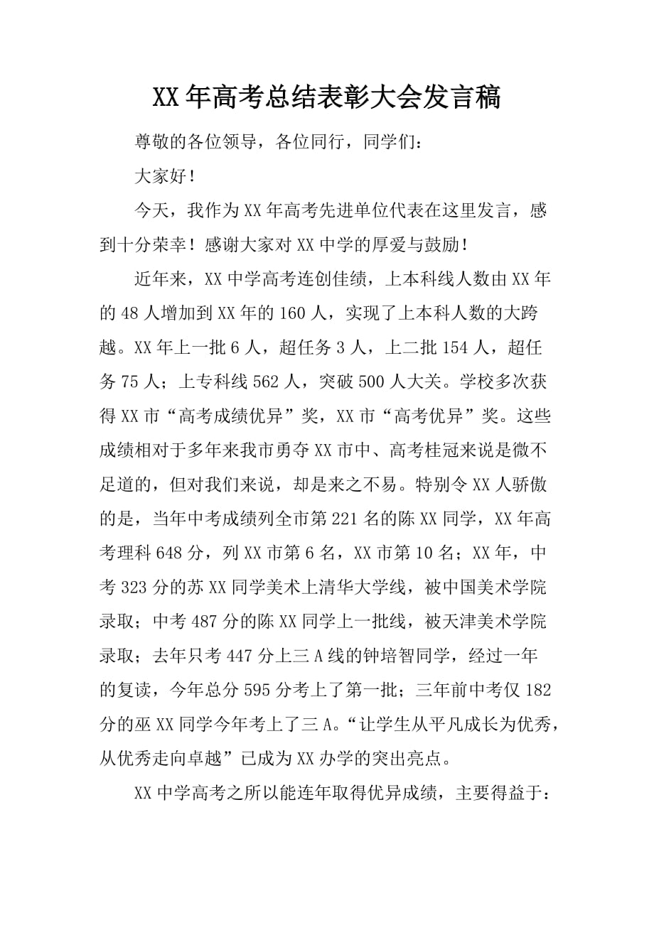 XX年高考总结表彰大会发言稿_第1页