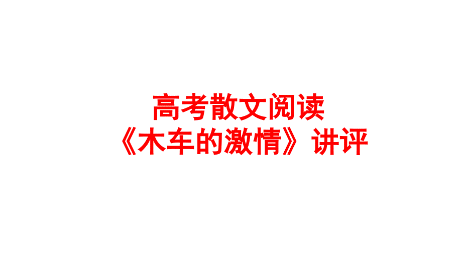 高考散文《木车的激情》优秀实用讲评课件（公开课）_第1页