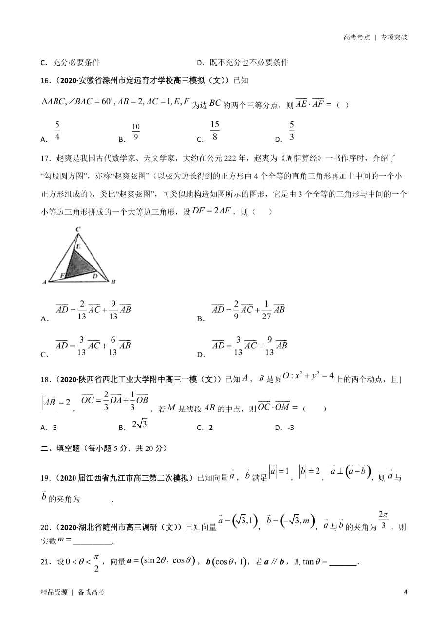 21年高考[数学]考点：平面向量（文科）学生版 突破_第4页