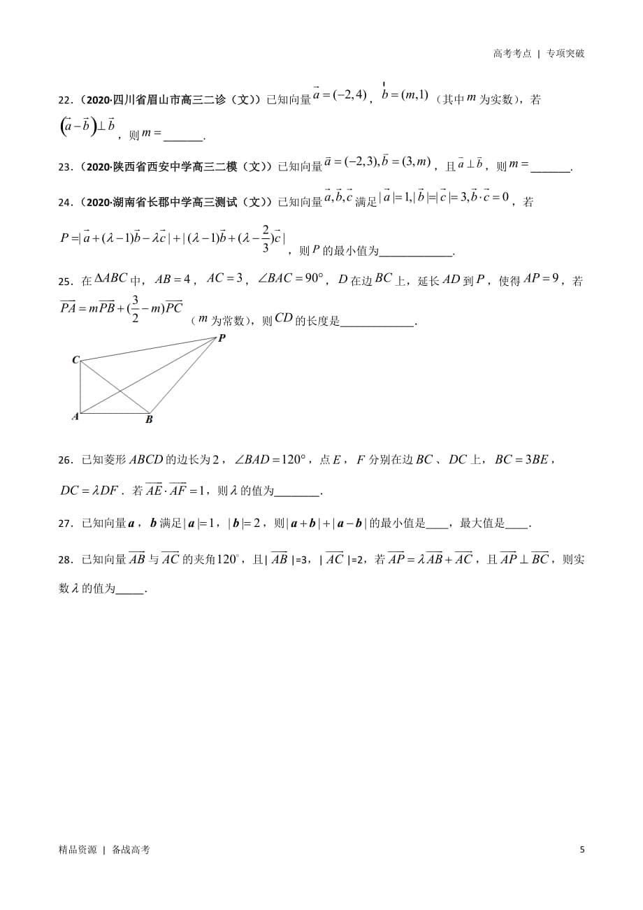 21年高考[数学]考点：平面向量（文科）学生版 突破_第5页