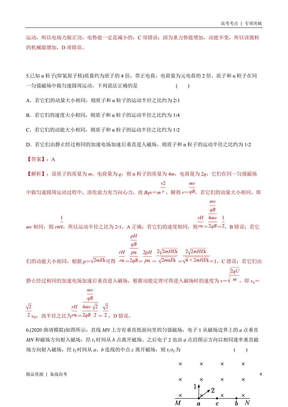 21年高考[物理]考点：选择题带电粒子在磁场中运动模型（教师版）专项突破_第4页