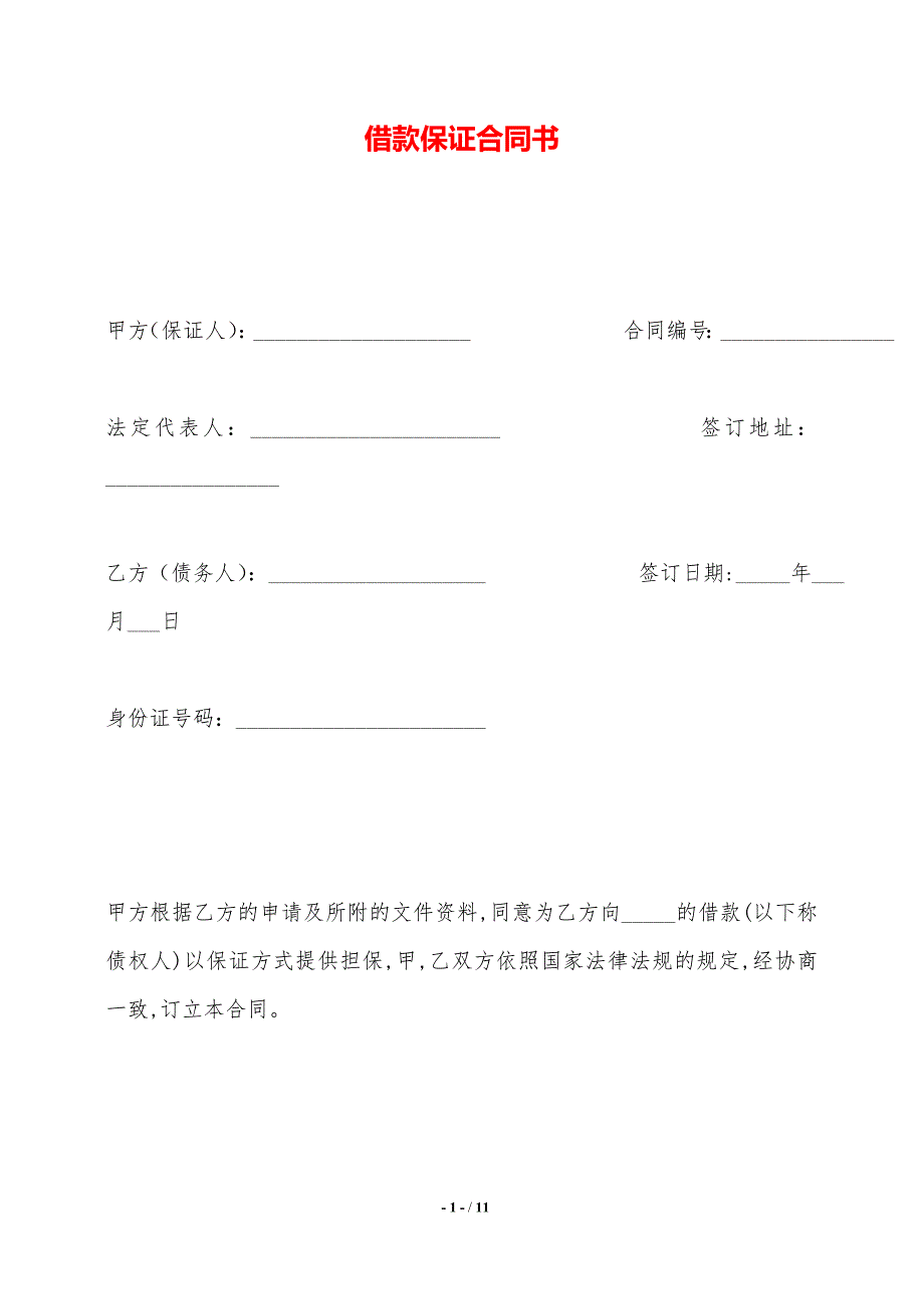 借款保证合同书——范本_第1页