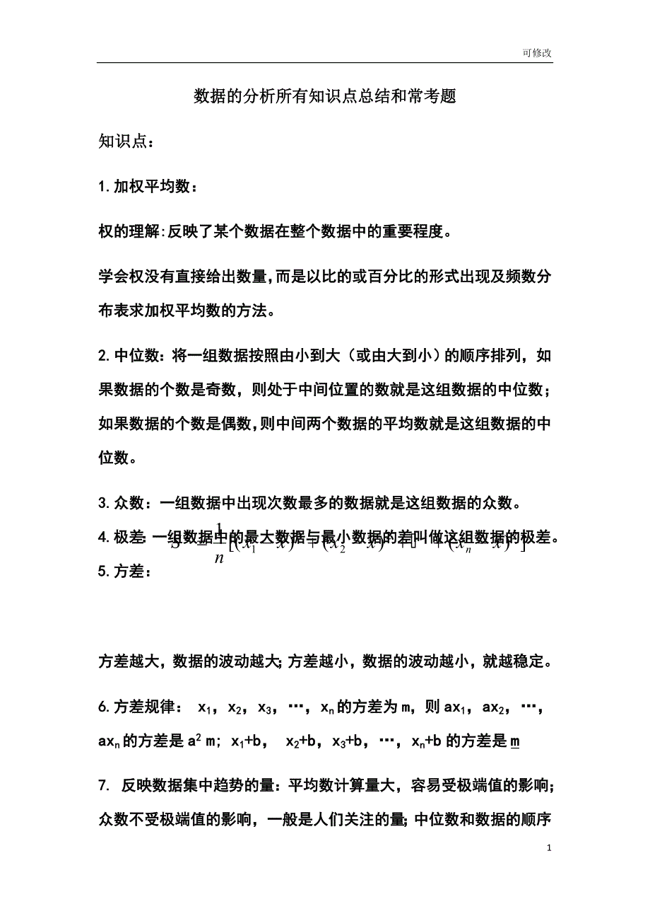 北师大版八年级数学上册第六章：数据的分析知识点总结和常考题_第1页