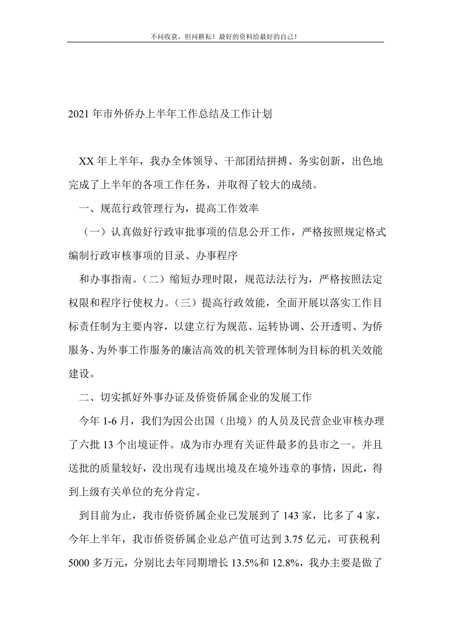 20XX年市外侨办上半年工作总结及工作计划_半年工作总结 （精编Word可编辑）_第2页