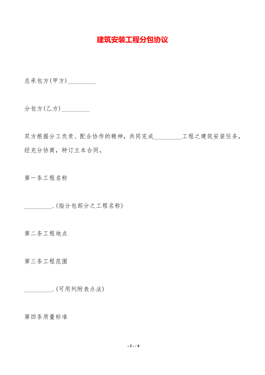 建筑安装工程分包协议——范本_第1页