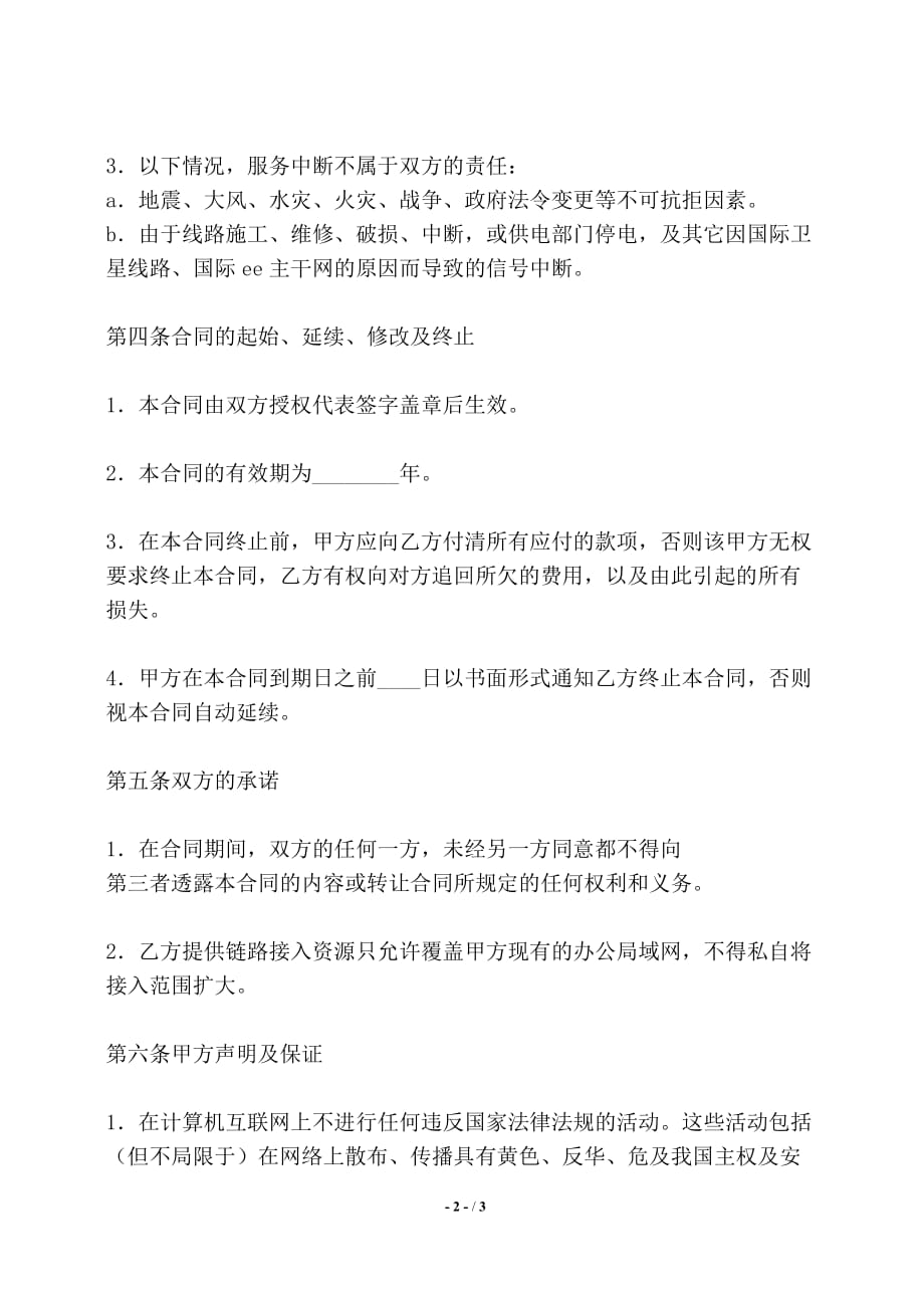 网络服务通用合同——【标准】_第2页