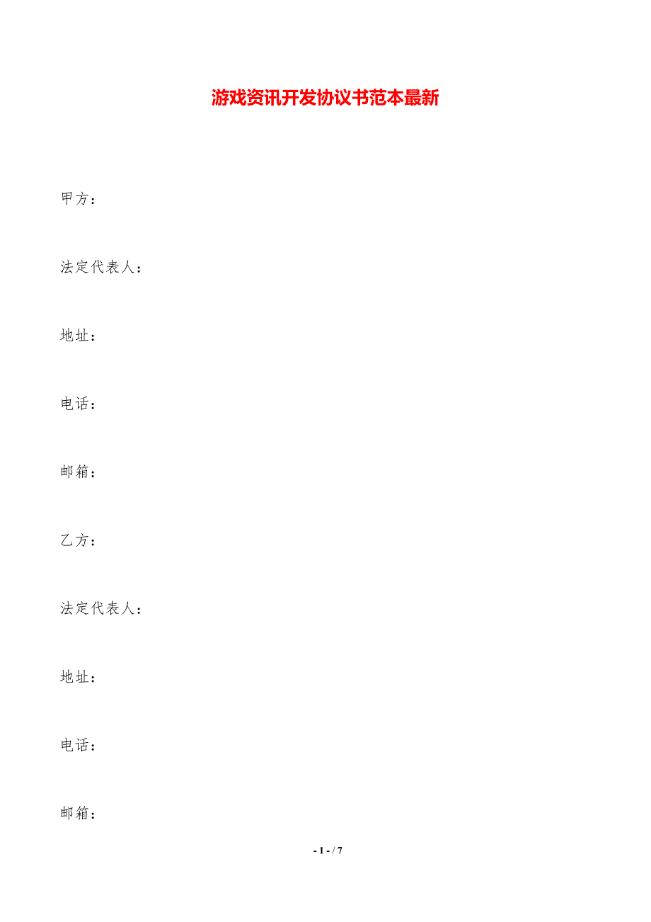 游戏资讯开发协议书范本最新——范本_第1页