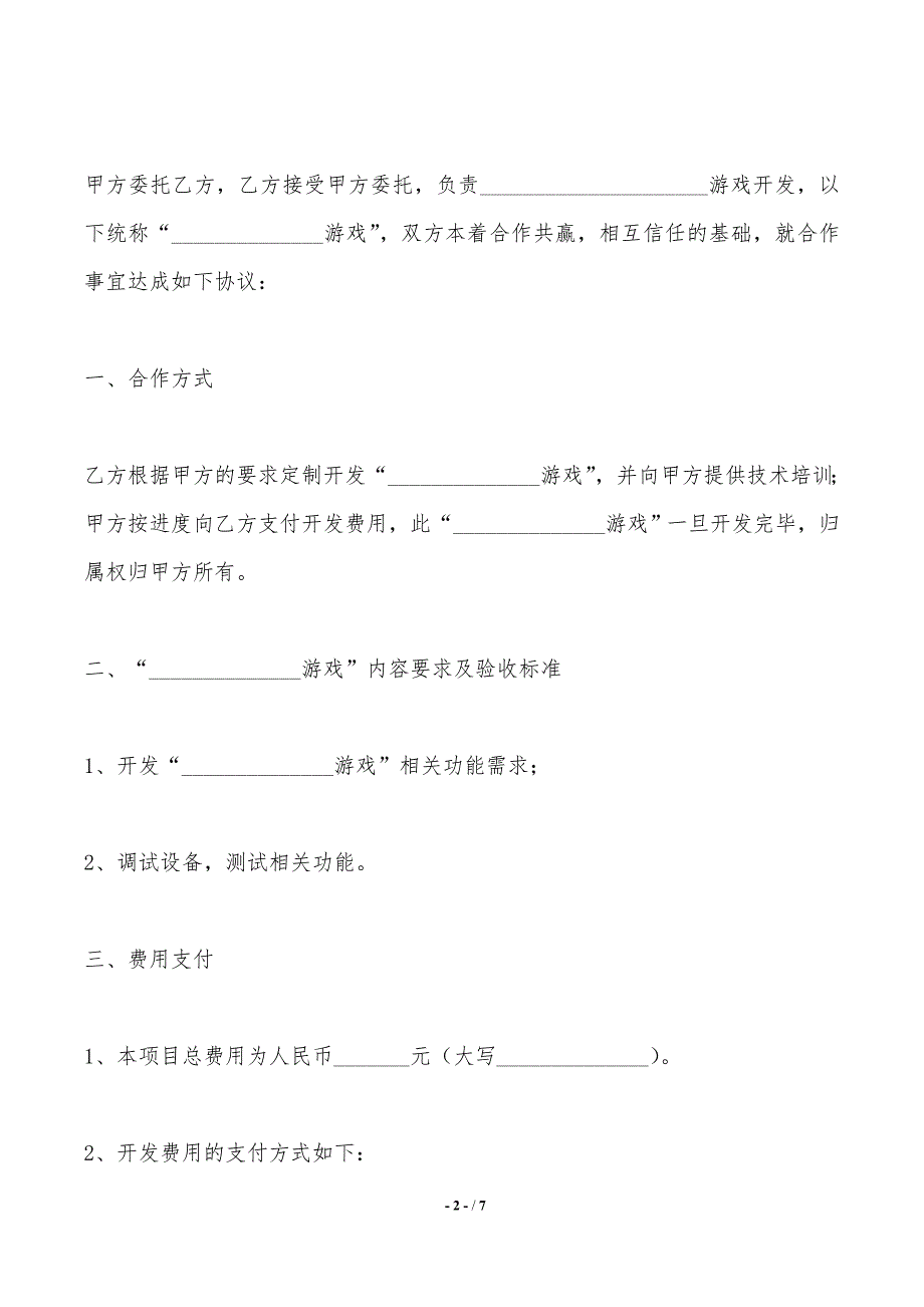 游戏资讯开发协议书范本最新——范本_第2页