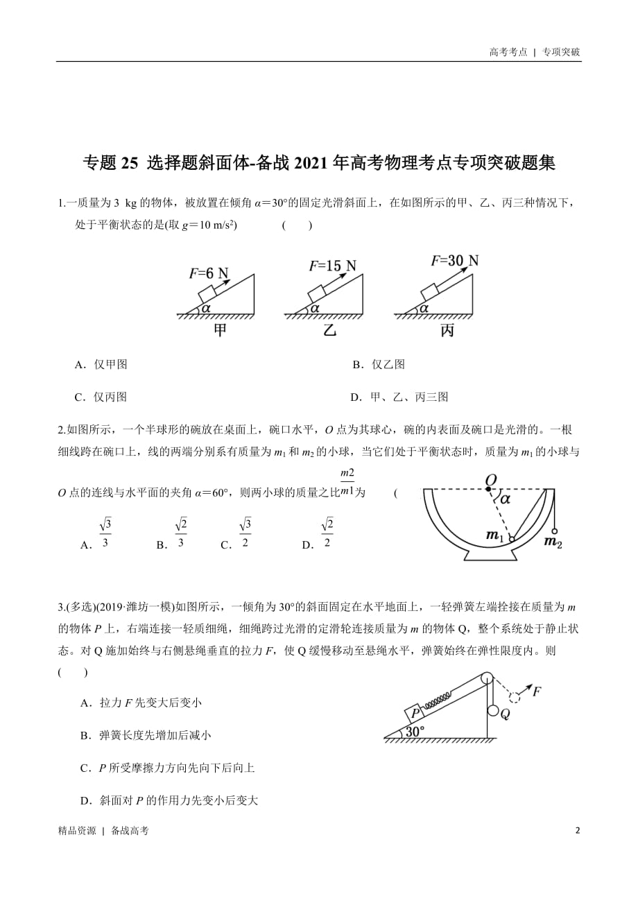 21年高考[物理]考点：选择题斜面体（原卷版）专项突破_第2页