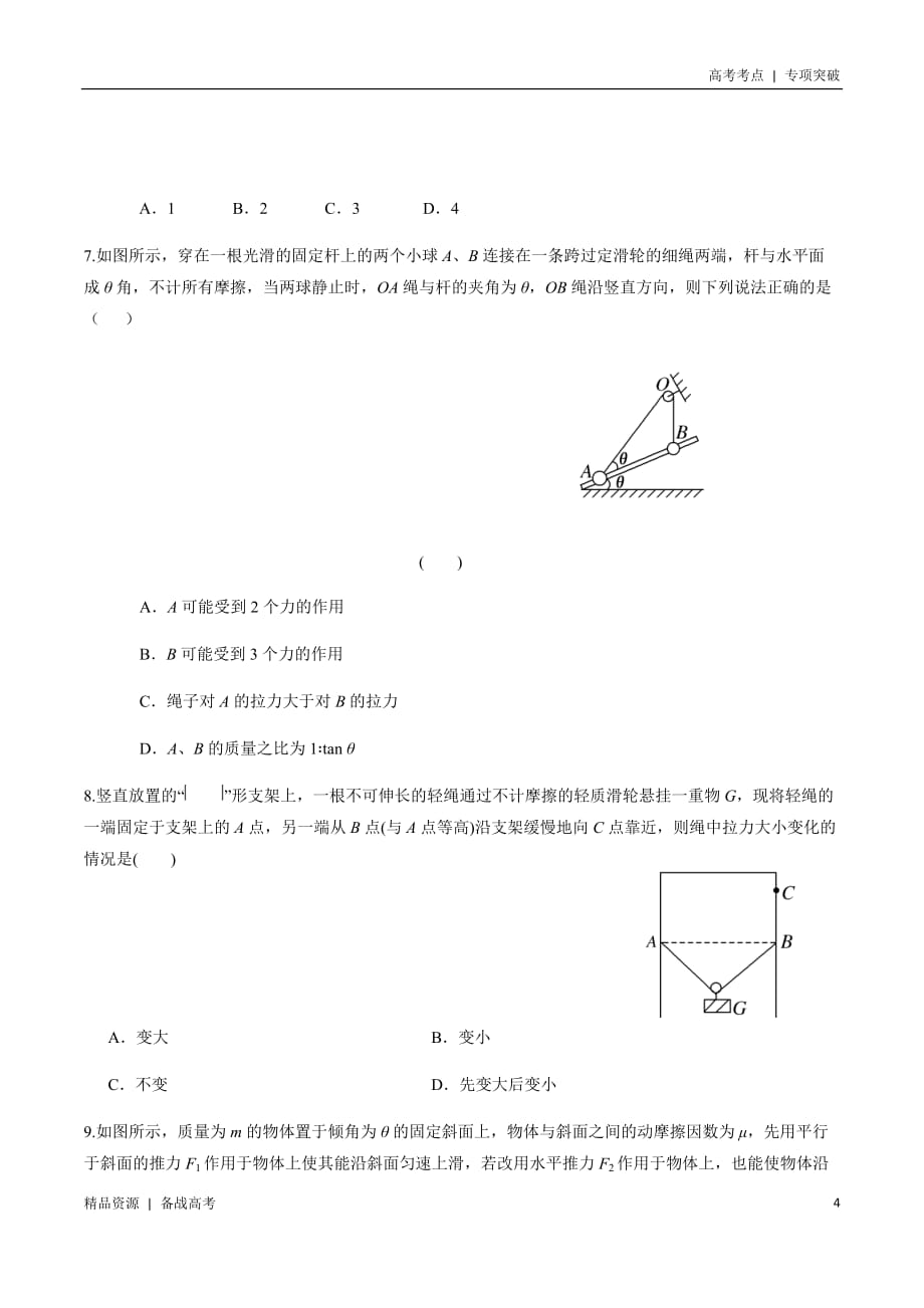 21年高考[物理]考点：选择题斜面体（原卷版）专项突破_第4页