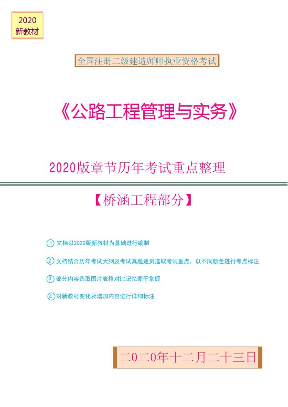 2020版二建公路实务章节历年考试重点整理【桥涵工程部分】_第1页