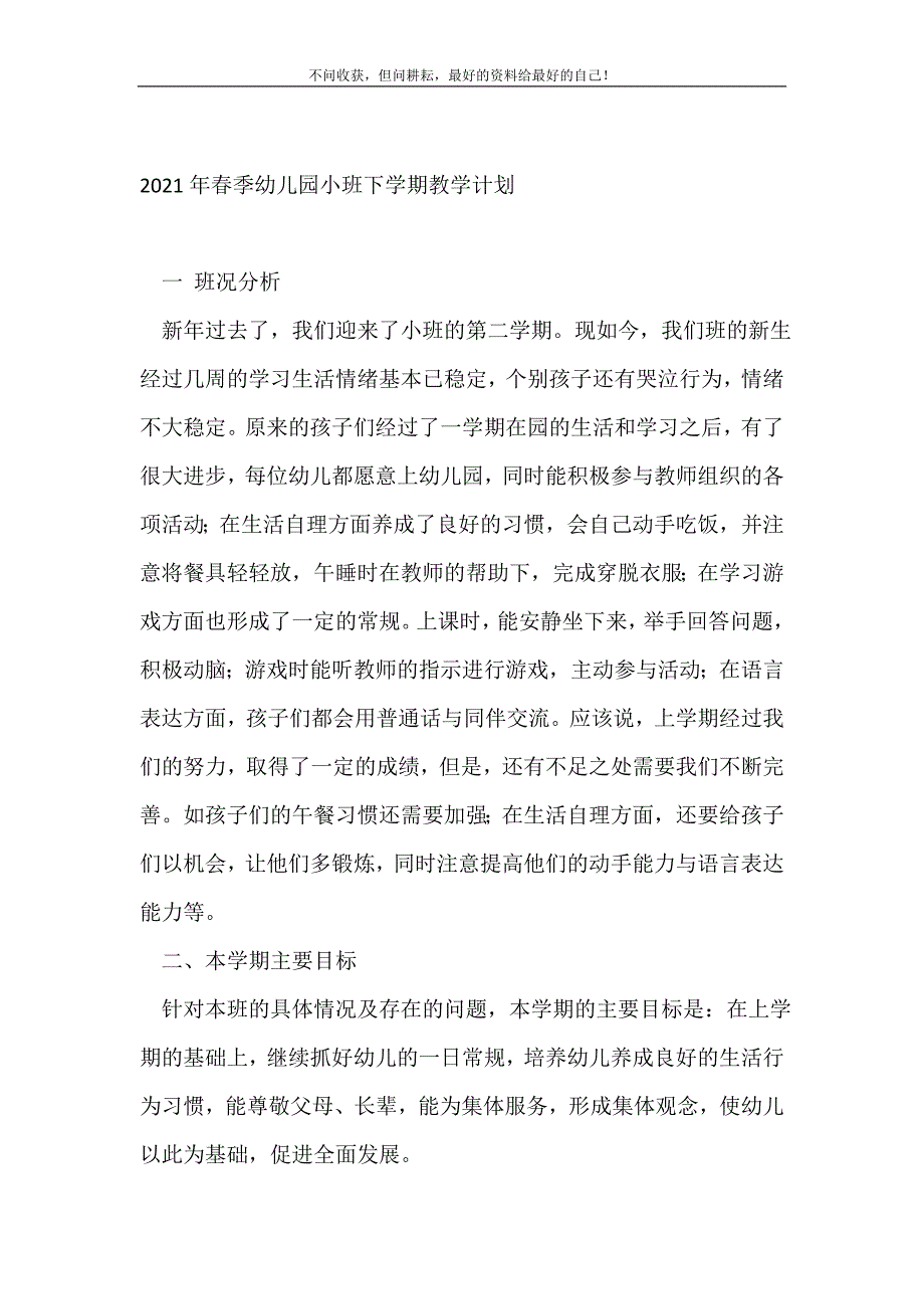 20XX年春季幼儿园小班下学期教学计划_幼儿园工作计划 （精编Word可编辑）_第2页