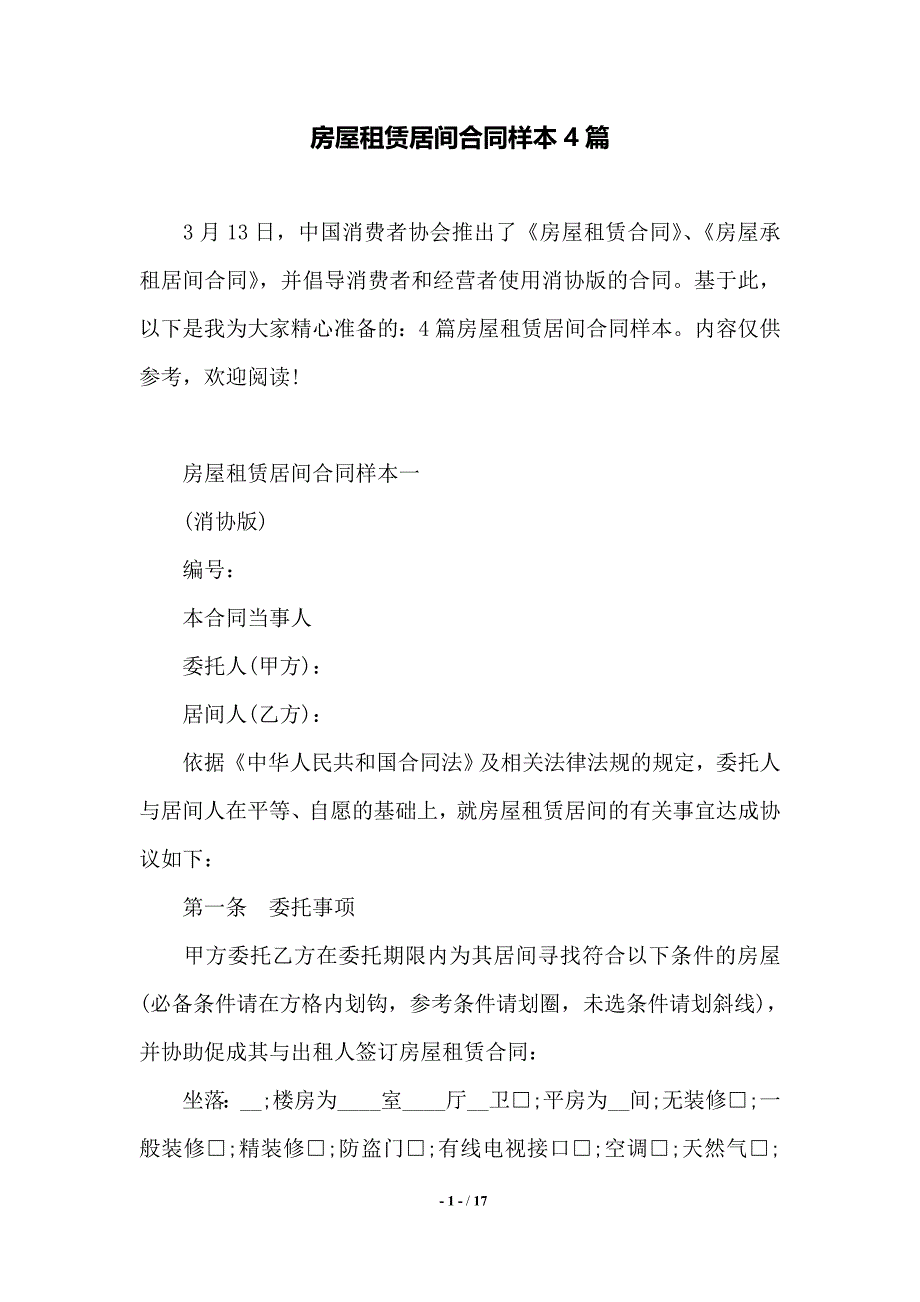 房屋租赁居间合同样本4篇——范本_第1页