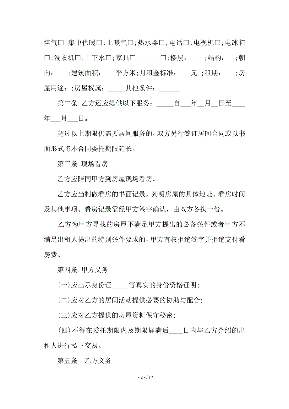 房屋租赁居间合同样本4篇——范本_第2页