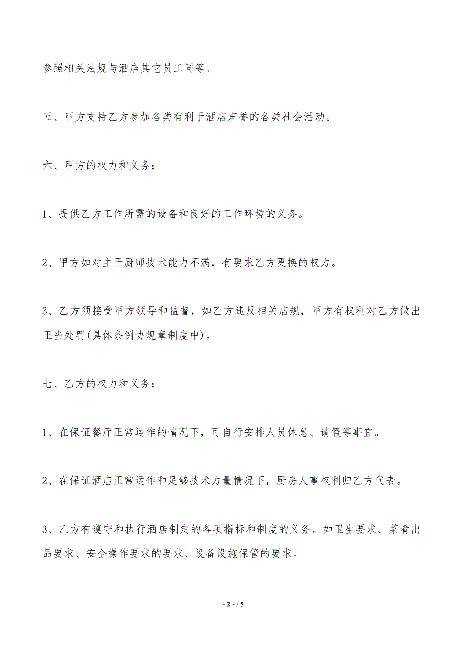 餐厅厨房承包协议书——范本_第2页