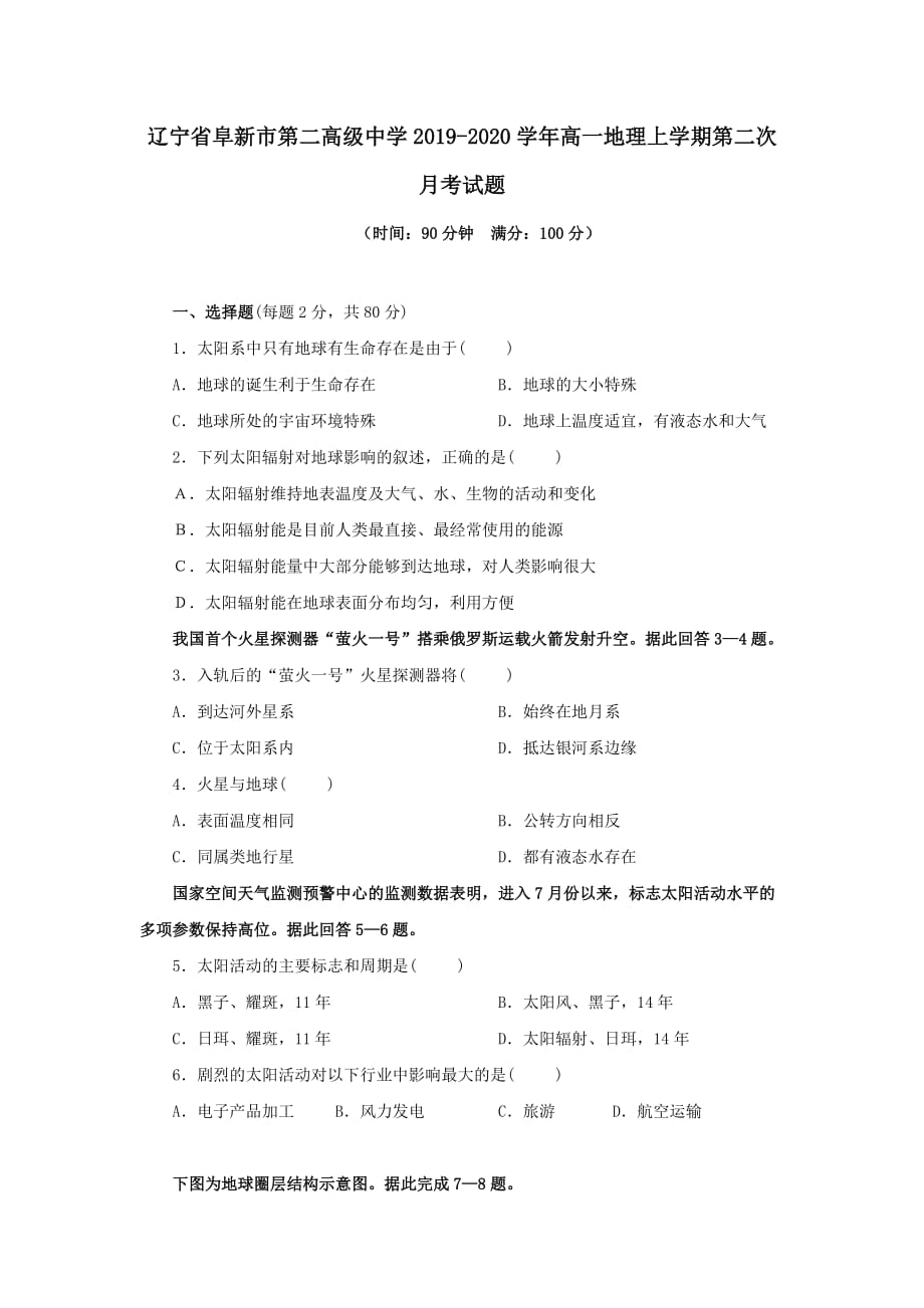 辽宁省阜新市第二高级中学2019-2020学年高一地理上学期第二次月考试题【附答案】_第1页