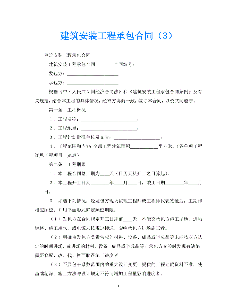 【优选】建筑安装工程承包合同（3）【推荐】_第1页