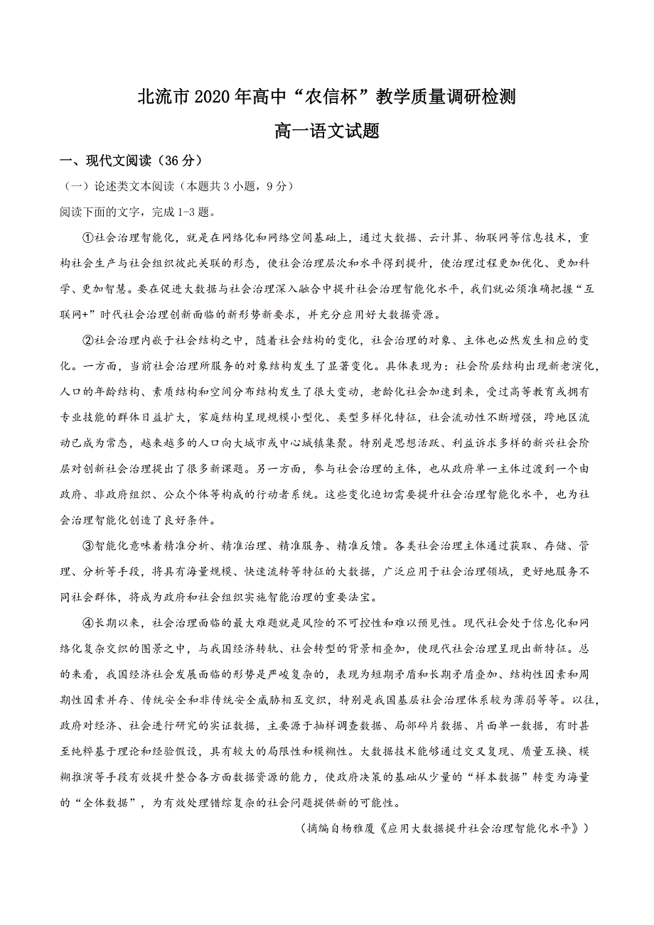 广西北流市2020-2021学年高一上学期“农信杯”教学质量调研检测（12月）语文试题 Word版含答案_第1页