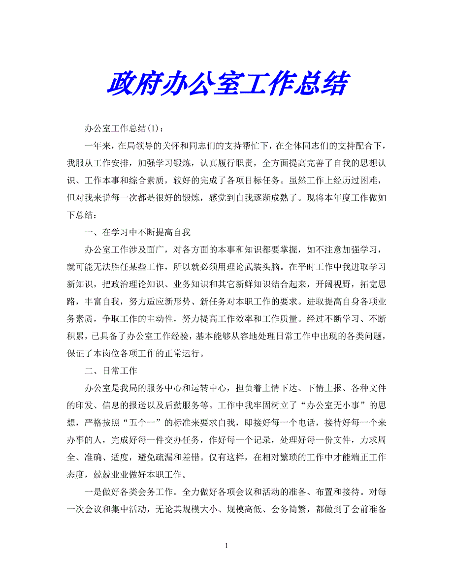 【优选稿】最新2021年度最新政府办公室工作总结.【推荐】_第1页