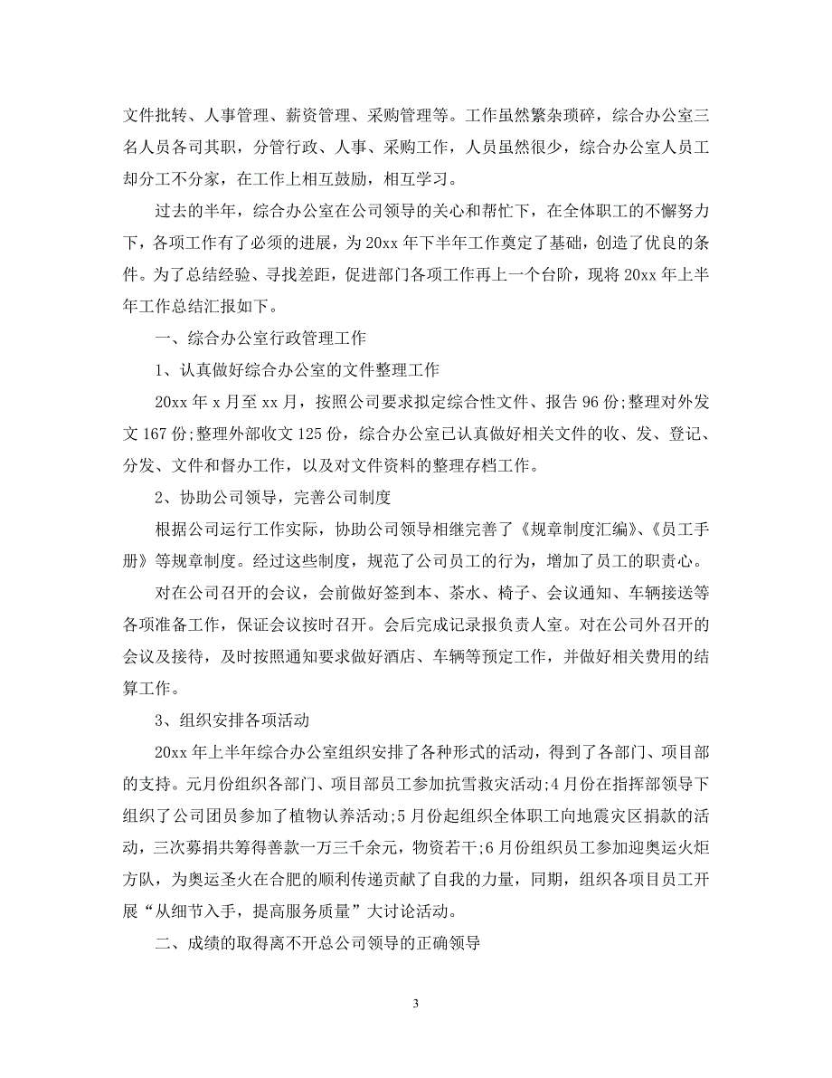 【优选稿】最新2021年度最新政府办公室工作总结.【推荐】_第3页