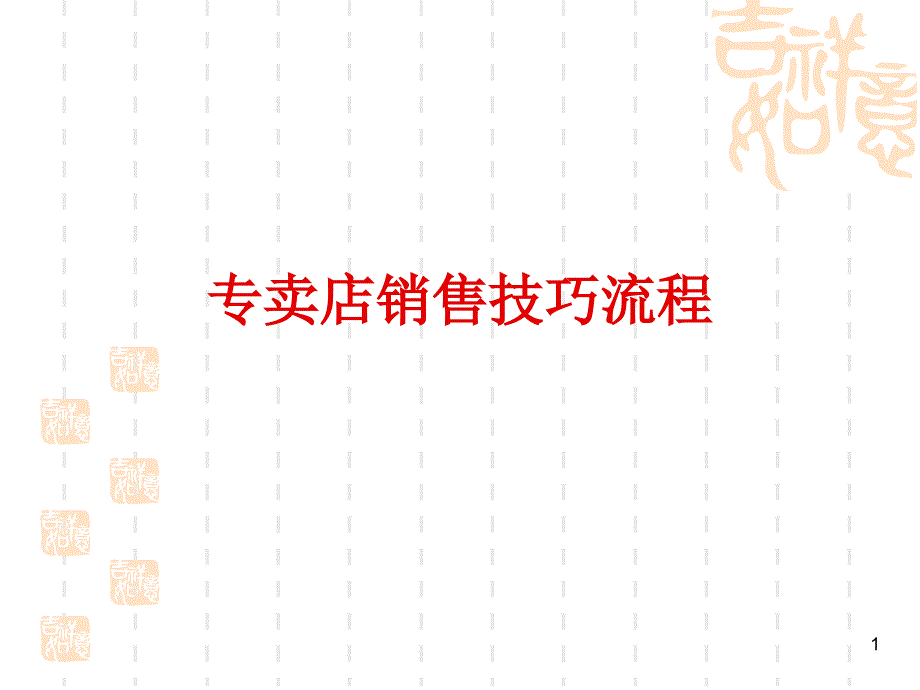 专卖店销售服务流程PPT优秀课件_第1页