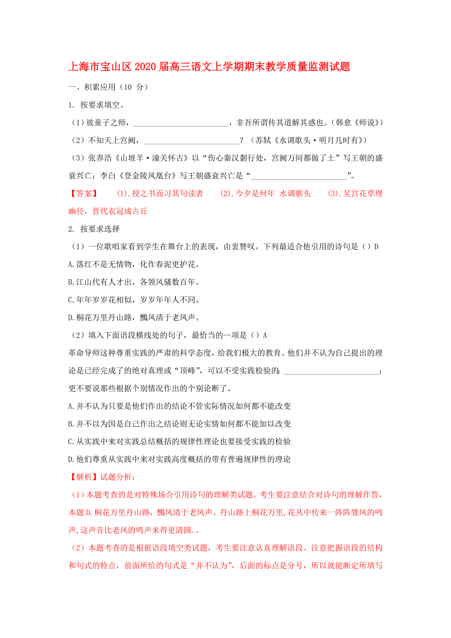 上海市宝山区2020届高三语文上学期期末教学质量监测试题_第1页