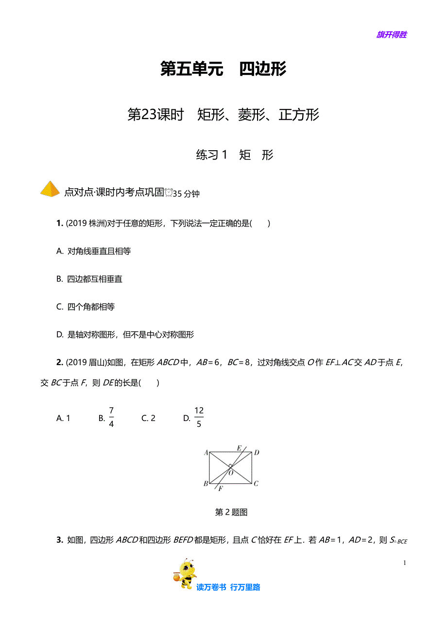 【2020中考 专题突破试卷 含答案】2.第23课时矩形、菱形、正方形_第1页